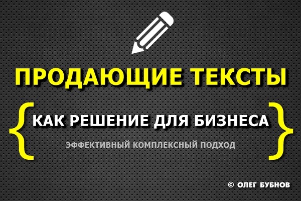 Продающие тексты как решение для бизнеса