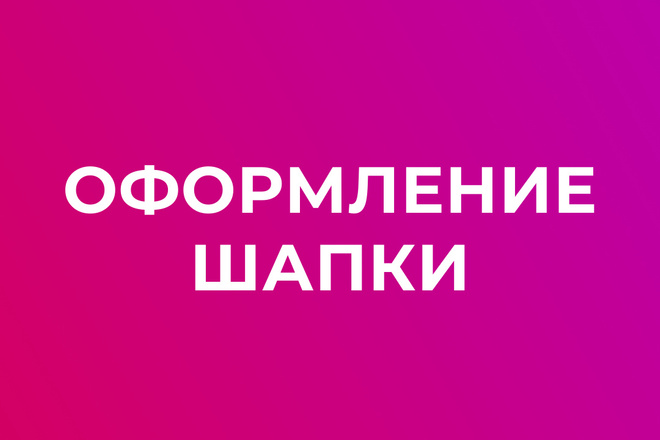 Оформлю шапку профиля, которая зацепит потенциального клиента