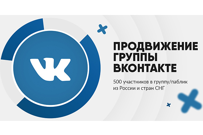500 участников в группу Вконтакте