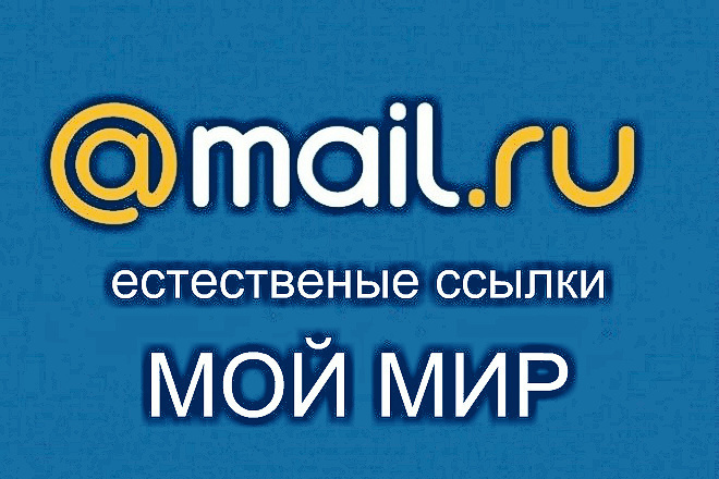 Уникальные посты с ссылками на ваш сайт из соцсети МойМир. mail.ru