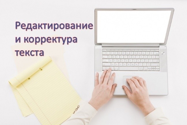 Срочная редакция и корректура текста до 40000 знаков