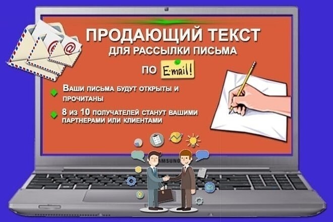 Напишу продающий текст для email-рассылки