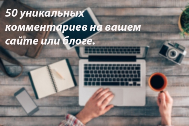 50 уникальных комментариев на вашем сайте, блоге