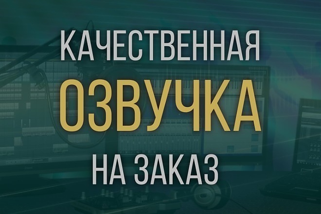 Профессиональная дикторская озвучка книг, автоответчиков, стихов