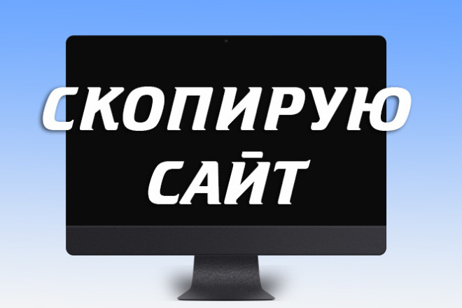 Копирование сайта