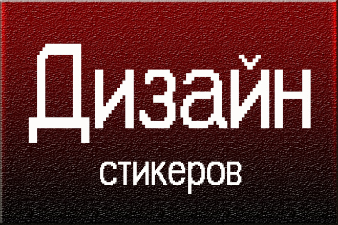 Дизайн стикеров, стикеры в Телеграм, свои личные стикеры на заказ
