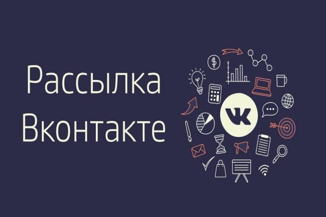 Рассылка вашего предложения в комментарии по тематическим группам ВК