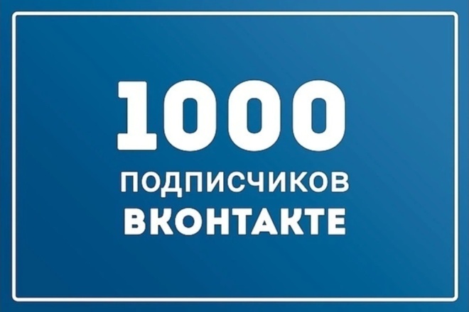 1000 живых участников в группу или друзей в социальной сети В Контакте