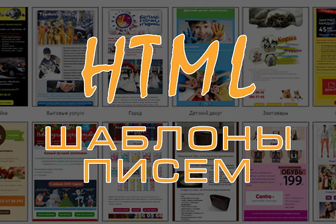 HTML-шаблон письма для рассылки
