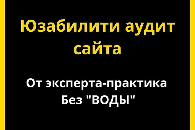 Юзабилити аудит сайта глазами эксперта