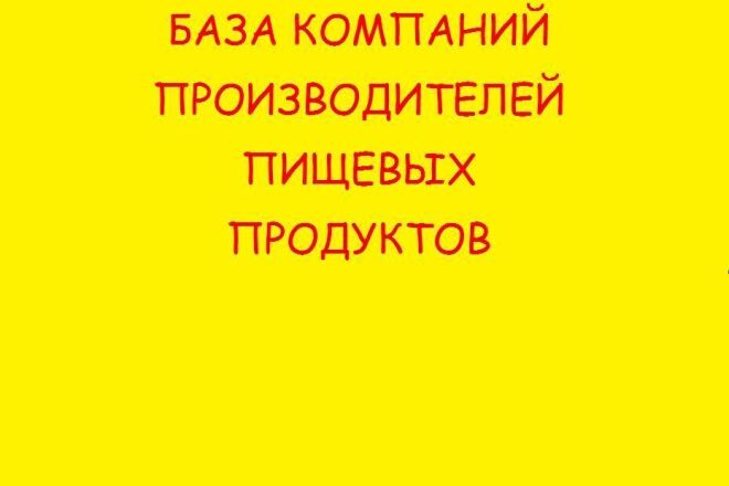 База компаний производители пищевых продуктов России, СНГ