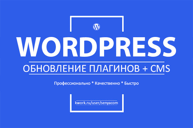 Обновление плагинов Wordpress и системы Вордпресс