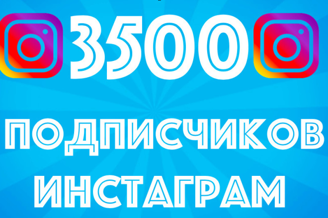 Добавлю 3500 подписчиков в Инстаграм