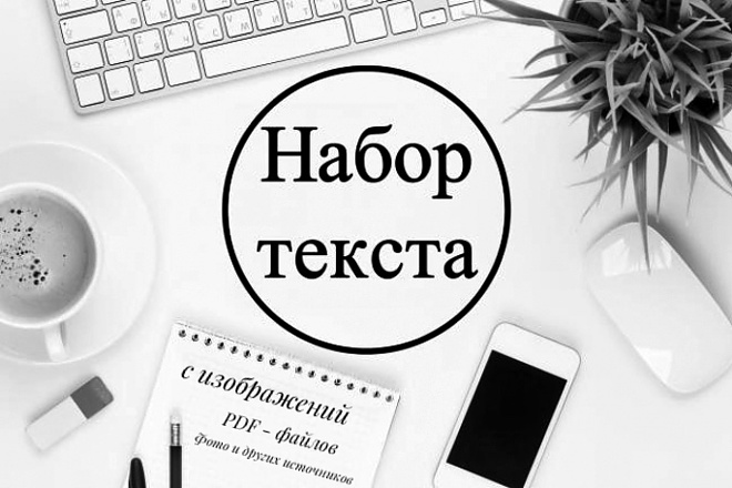 Набор текста с PDF-скана, фотографий и рукописи