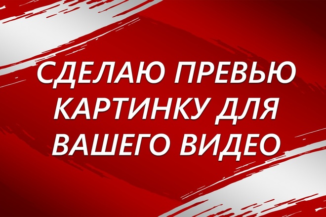 Сделаю превью картинку для вашего видео