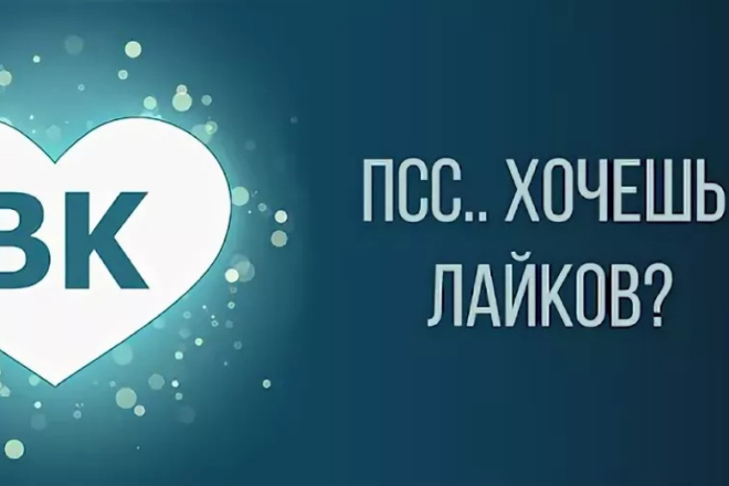 Лайки в вк, качественно и недорого
