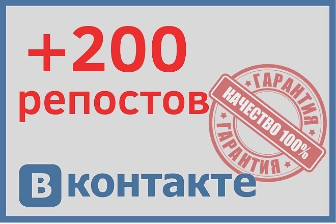 +200 Репостов для вывода в ТОП во ВКонтакте