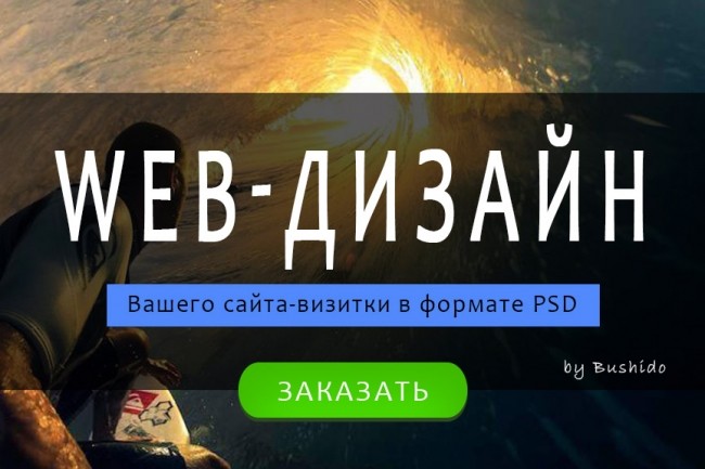 Создам прототип и разработаю для вас крутой дизайн сайта-визитки