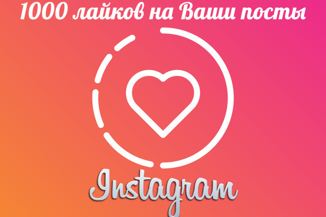 Лайки в Инстаграм 1000штук
