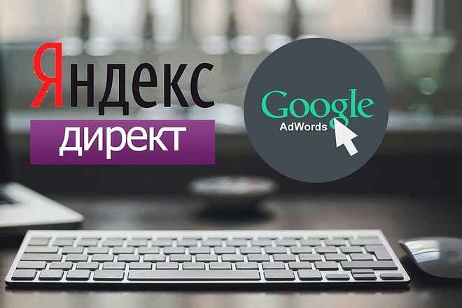 Настрою контекстную рекламу