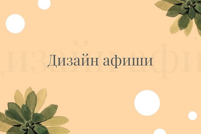 Дизайн Афиши