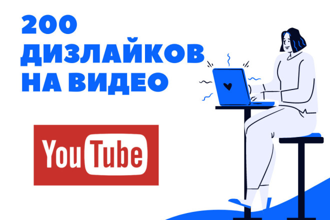 200 дизлайков на видео в Youtube