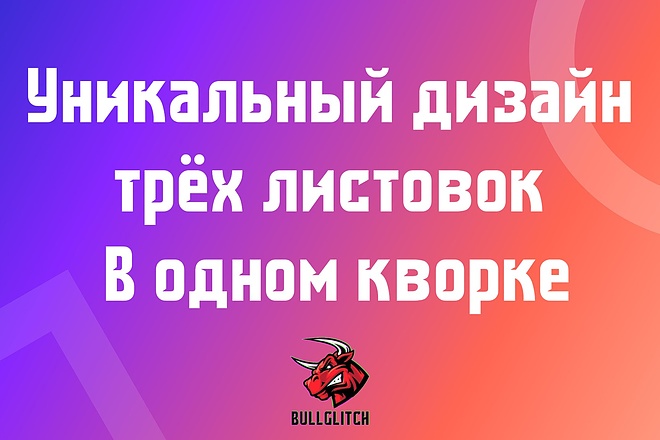 3 уникальных варианта листовки, флаера + исходники