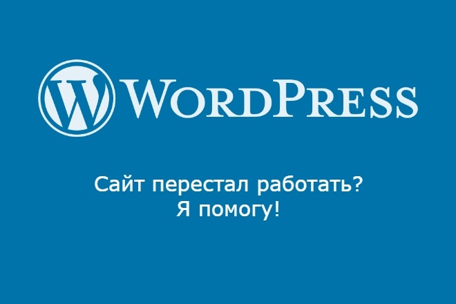 Восстановлю работу сайта