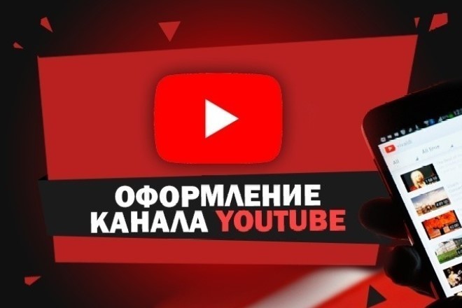 Оформление youtube канала