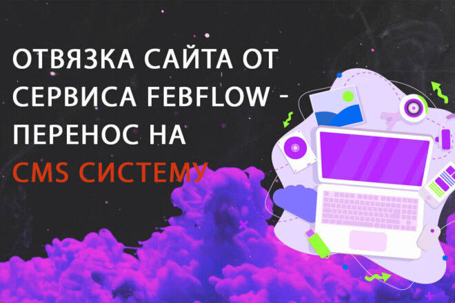 Перенесу сайт с Webflow на CMS систему