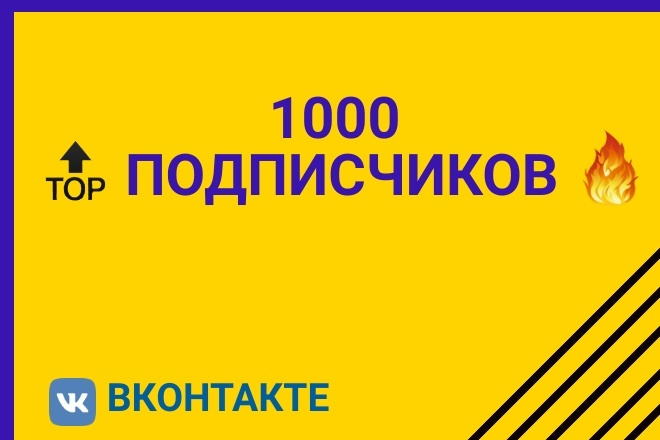 1000 качественных подписчиков вк