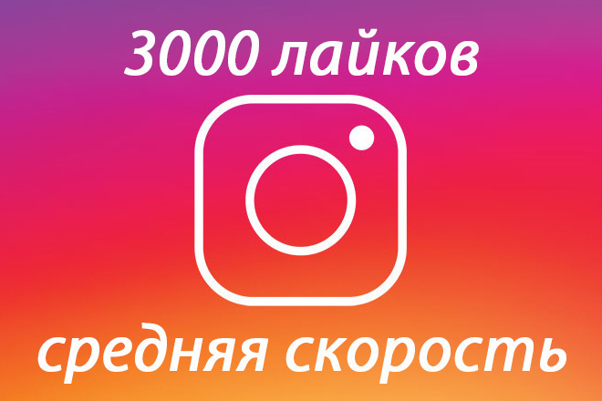 3000 лайков на пост в Instagram