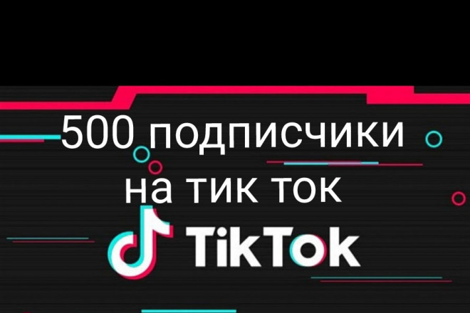 500 подписчиков на тик ток аккаунт