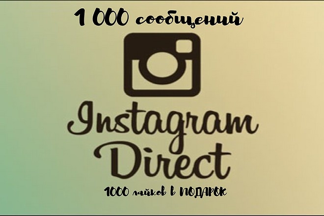 Рассылка в директ instagram 1000 сообщений и 1000 лайков в подарок