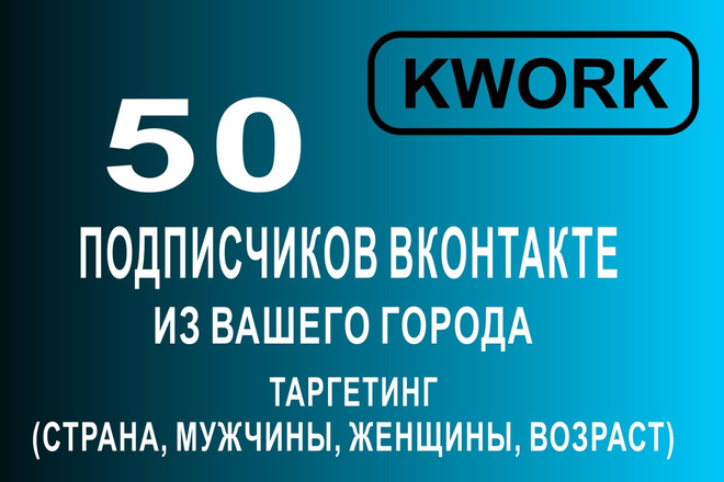 Подписчики в группу в контакте из вашего города с таргетингом ВК