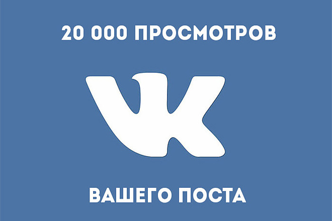 20000 просмотров вашего поста вконтакте
