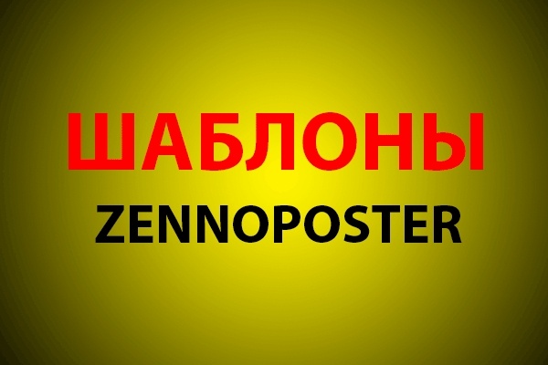 Напишу шаблон для Zennopostera