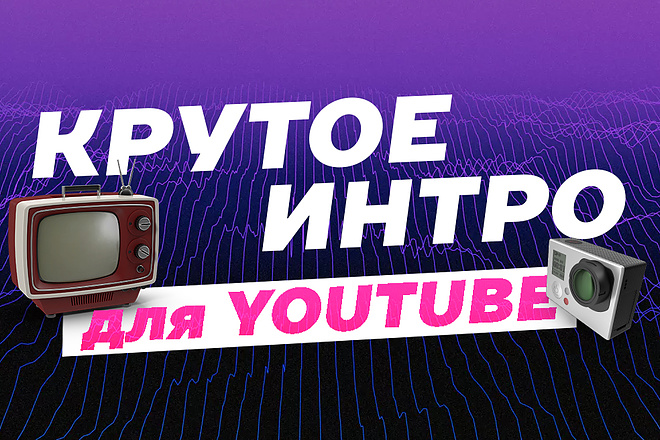 Создам крутое интро