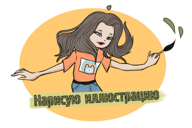 Нарисую иллюстрацию