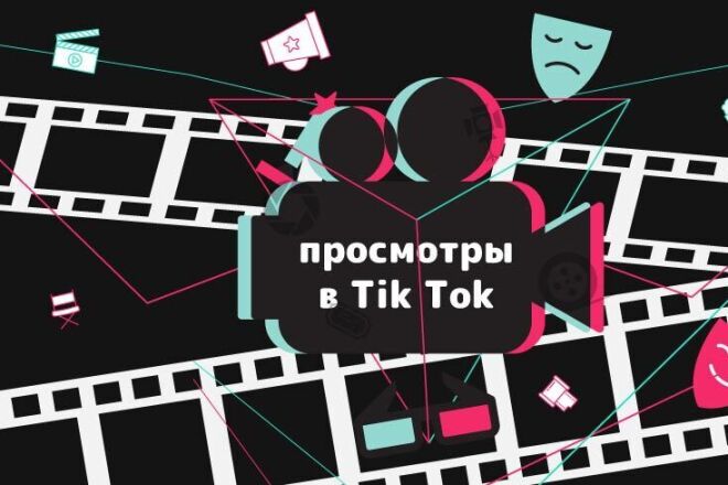 60000 живых просмотров в TikTok