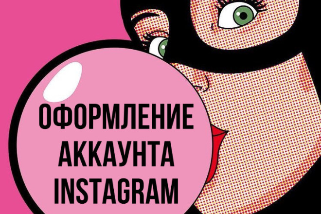 Оформлю и настрою аккаунт Instagram