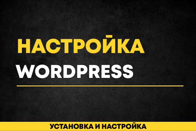 Настройка WordPress