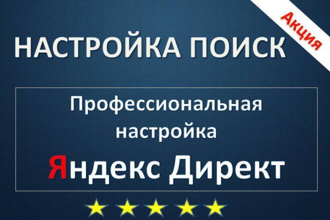 Настройка рекламы Поиск Яндекс Директ