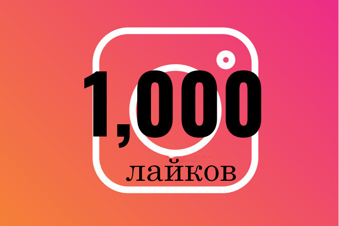 1000 качественных лайков