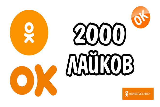 2000 лайков на пост, фото в Одноклассниках