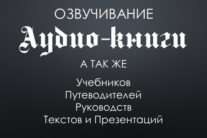 Озвучивание книг, текстов, презентаций, путеводителей, руководств