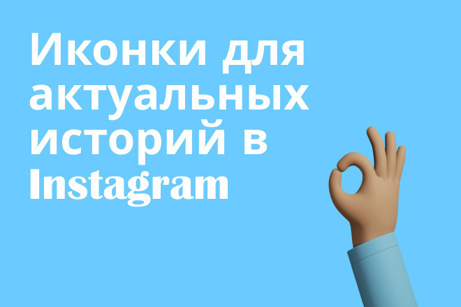 Иконки для актуальных сторис в Instagram