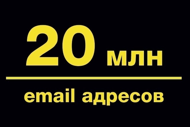 Базы e-mail 20 000 000 единиц - не коммерция