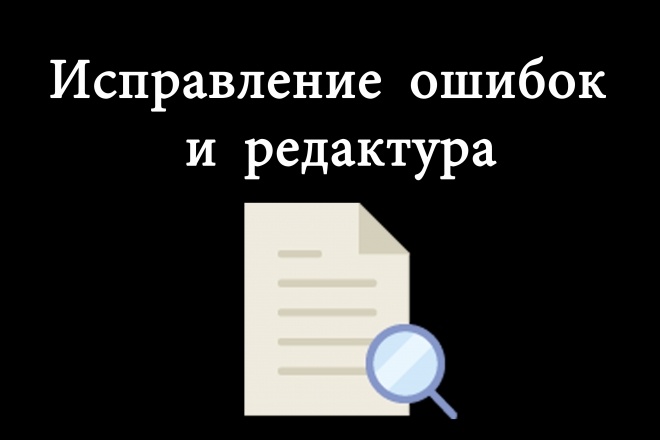 Исправлю ошибки и отредактирую текст