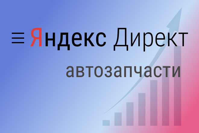 Создам РК в Я. Директ по теме автозапчасти